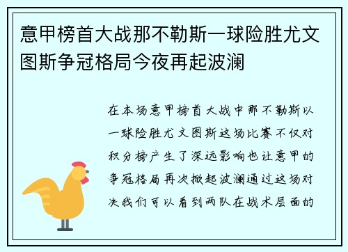 意甲榜首大战那不勒斯一球险胜尤文图斯争冠格局今夜再起波澜 意甲榜首大战那不勒斯一球险胜尤文图斯争冠格局今夜再起波澜