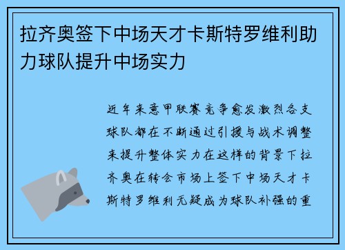 拉齐奥签下中场天才卡斯特罗维利助力球队提升中场实力