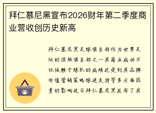 拜仁慕尼黑宣布2026财年第二季度商业营收创历史新高