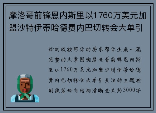 摩洛哥前锋恩内斯里以1760万美元加盟沙特伊蒂哈德费内巴切转会大单引关注 摩洛哥前锋恩内斯里以1760万美元加盟沙特伊蒂哈德费内巴切转会大单引关注