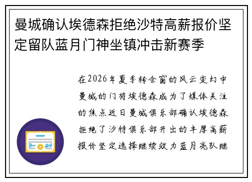 曼城确认埃德森拒绝沙特高薪报价坚定留队蓝月门神坐镇冲击新赛季 曼城确认埃德森拒绝沙特高薪报价坚定留队蓝月门神坐镇冲击新赛季