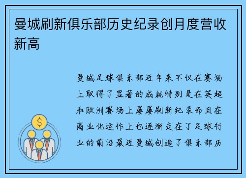 曼城刷新俱乐部历史纪录创月度营收新高 曼城刷新俱乐部历史纪录创月度营收新高