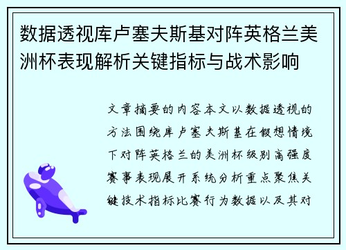 数据透视库卢塞夫斯基对阵英格兰美洲杯表现解析关键指标与战术影响 数据透视库卢塞夫斯基对阵英格兰美洲杯表现解析关键指标与战术影响