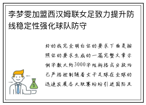 李梦雯加盟西汉姆联女足致力提升防线稳定性强化球队防守 李梦雯加盟西汉姆联女足致力提升防线稳定性强化球队防守