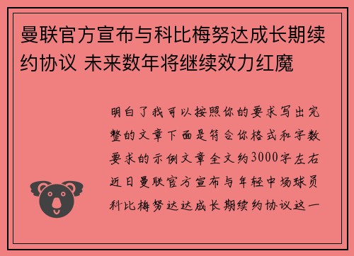曼联官方宣布与科比梅努达成长期续约协议 未来数年将继续效力红魔 曼联官方宣布与科比梅努达成长期续约协议 未来数年将继续效力红魔