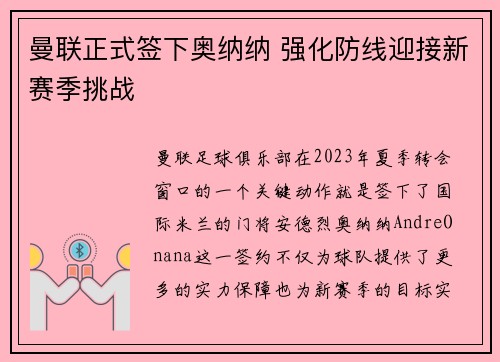 曼联正式签下奥纳纳 强化防线迎接新赛季挑战 曼联正式签下奥纳纳 强化防线迎接新赛季挑战