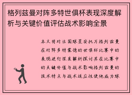 格列兹曼对阵多特世俱杯表现深度解析与关键价值评估战术影响全景 格列兹曼对阵多特世俱杯表现深度解析与关键价值评估战术影响全景
