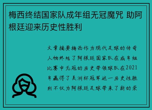 梅西终结国家队成年组无冠魔咒 助阿根廷迎来历史性胜利
