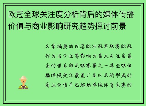欧冠全球关注度分析背后的媒体传播价值与商业影响研究趋势探讨前景
