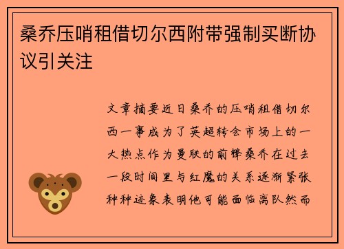 桑乔压哨租借切尔西附带强制买断协议引关注 桑乔压哨租借切尔西附带强制买断协议引关注