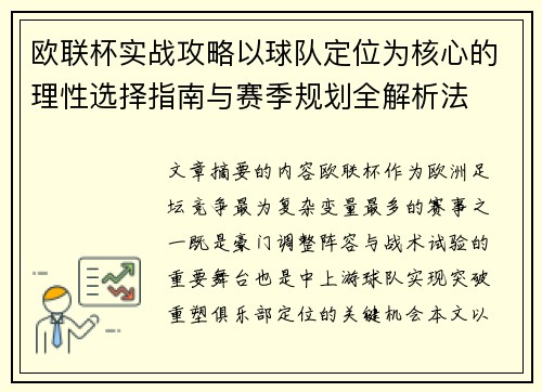 欧联杯实战攻略以球队定位为核心的理性选择指南与赛季规划全解析法 欧联杯实战攻略以球队定位为核心的理性选择指南与赛季规划全解析法