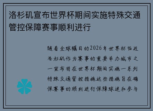 洛杉矶宣布世界杯期间实施特殊交通管控保障赛事顺利进行 洛杉矶宣布世界杯期间实施特殊交通管控保障赛事顺利进行