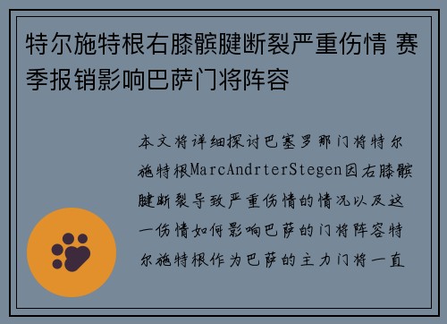 特尔施特根右膝髌腱断裂严重伤情 赛季报销影响巴萨门将阵容 特尔施特根右膝髌腱断裂严重伤情 赛季报销影响巴萨门将阵容