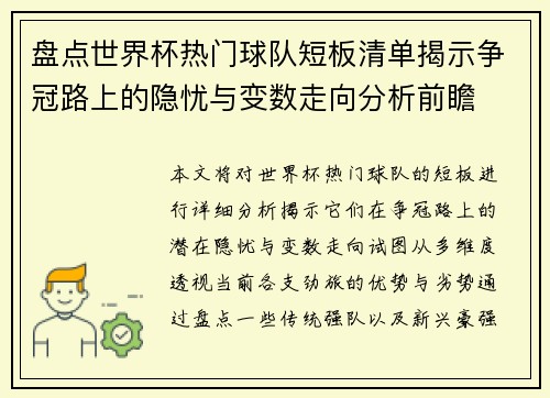 盘点世界杯热门球队短板清单揭示争冠路上的隐忧与变数走向分析前瞻 盘点世界杯热门球队短板清单揭示争冠路上的隐忧与变数走向分析前瞻