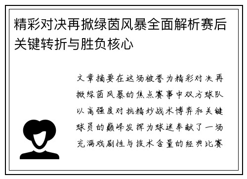 精彩对决再掀绿茵风暴全面解析赛后关键转折与胜负核心