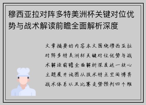 穆西亚拉对阵多特美洲杯关键对位优势与战术解读前瞻全面解析深度